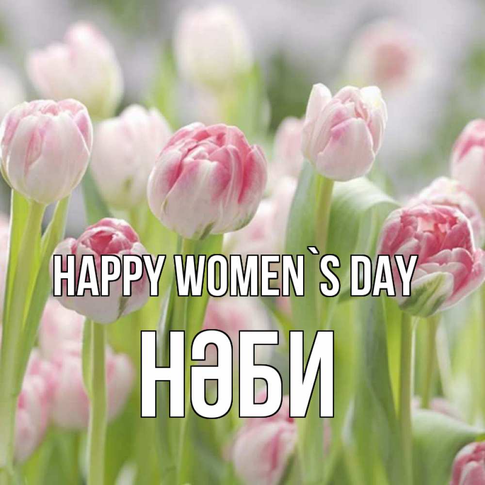Greetings card с именем, НӘБИ happy women`s day цветы Greetings with text for free download 